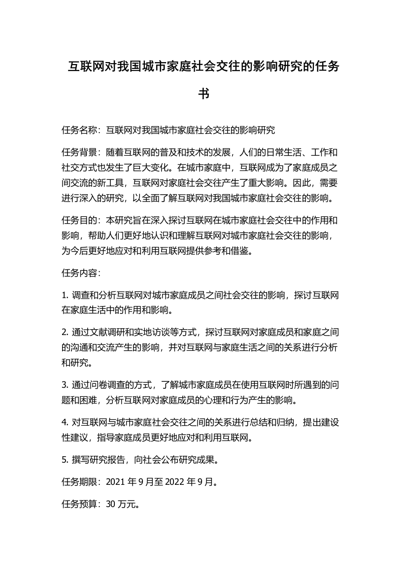 互联网对我国城市家庭社会交往的影响研究的任务书