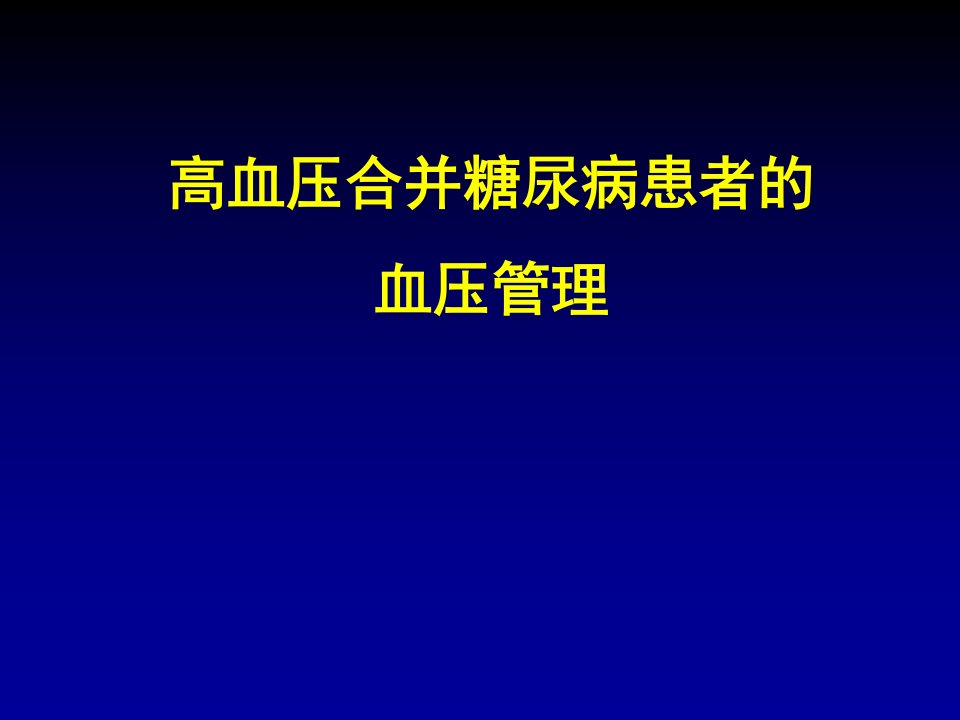 高血压合并糖尿病患者的血压管理