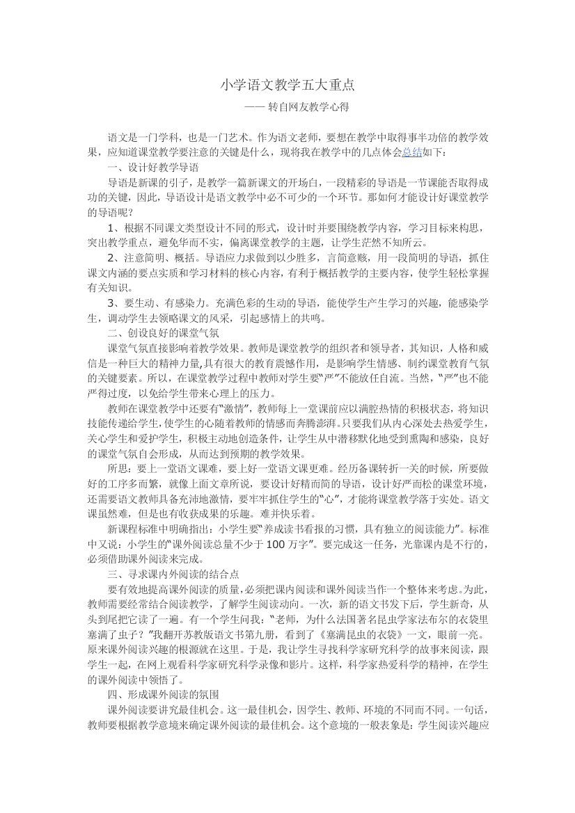 小学语文教学五大重点——转自网友教学心得