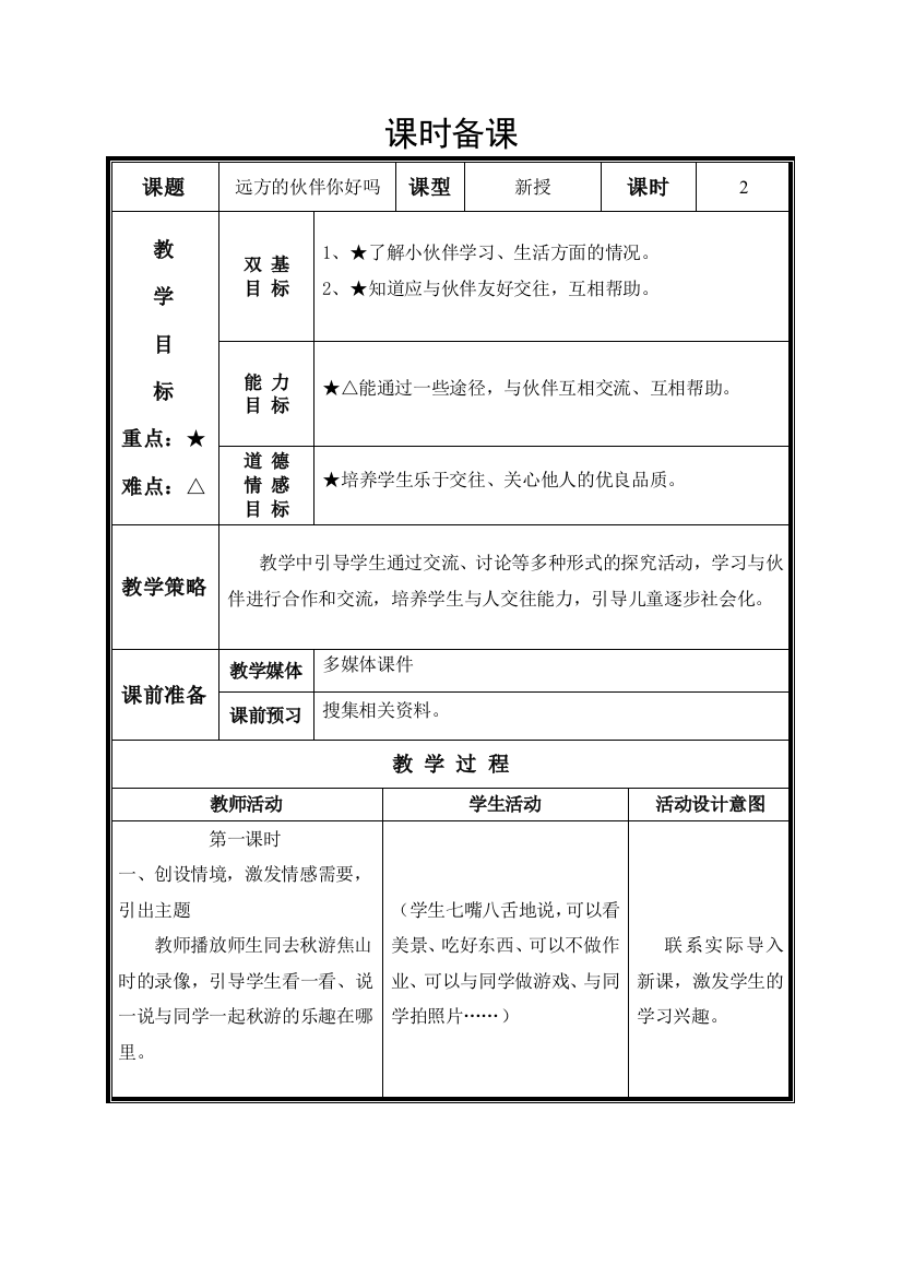 鲁美品社三年级教案远方的伙伴你好吗