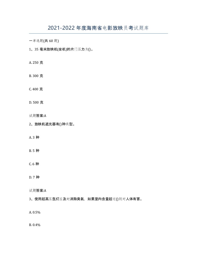 2021-2022年度海南省电影放映员考试题库