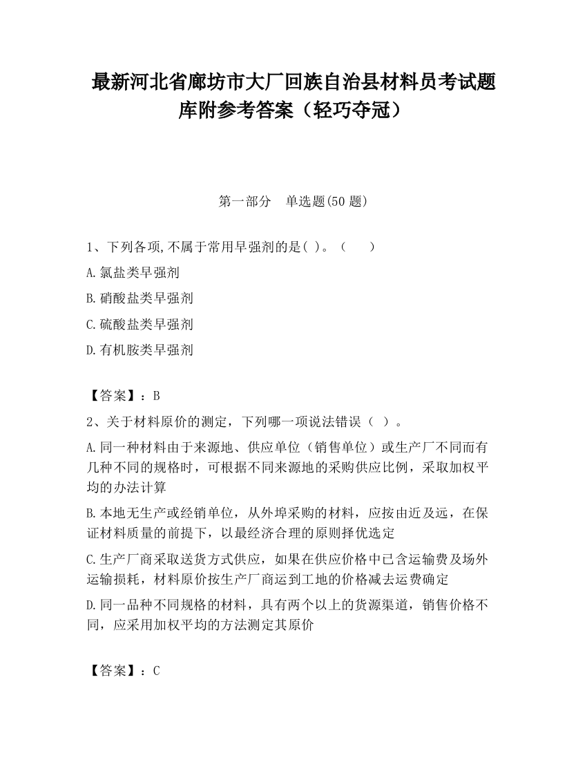 最新河北省廊坊市大厂回族自治县材料员考试题库附参考答案（轻巧夺冠）