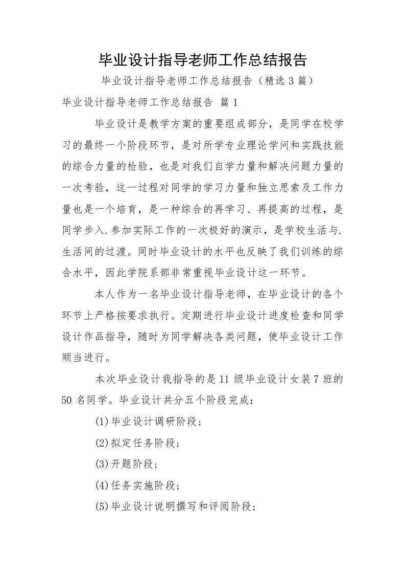 毕业设计指导老师工作总结报告