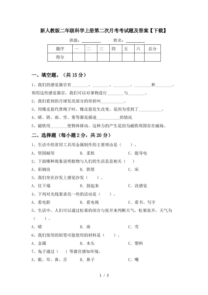 新人教版二年级科学上册第二次月考考试题及答案下载