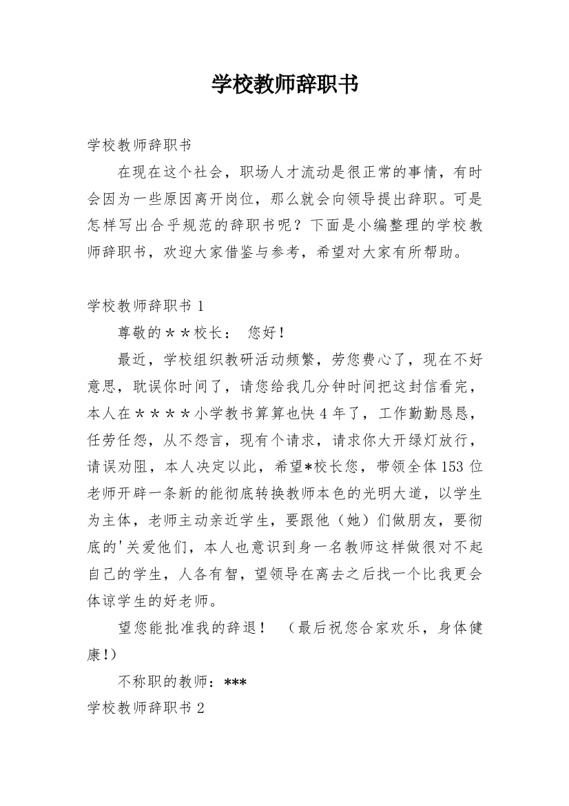 学校教师辞职书_1