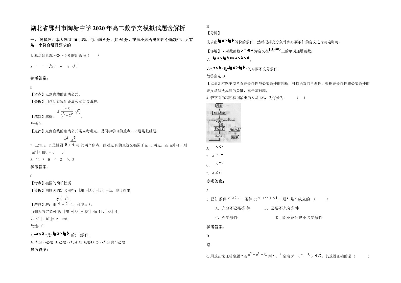 湖北省鄂州市陶塘中学2020年高二数学文模拟试题含解析