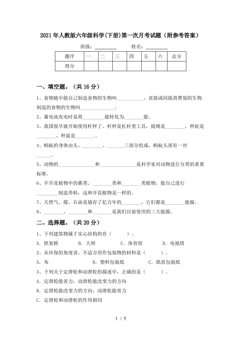 2021年人教版六年级科学下册第一次月考试题附参考答案