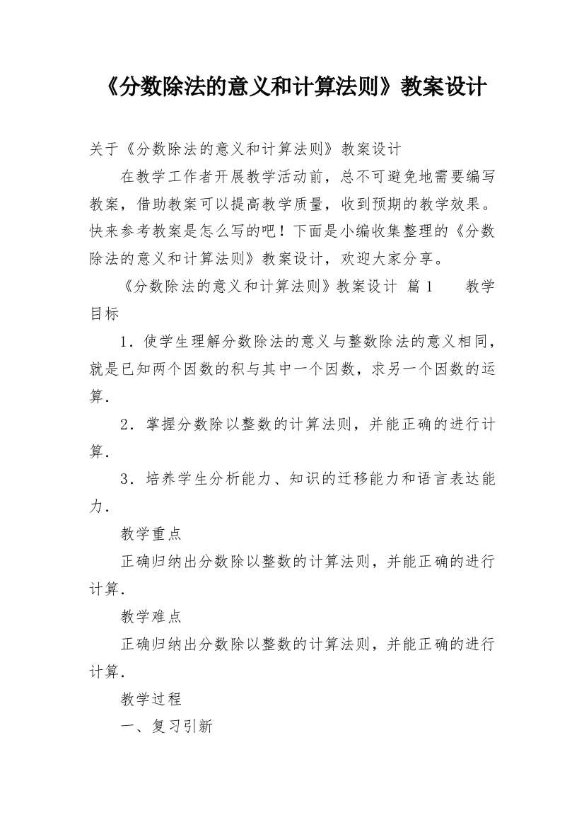 《分数除法的意义和计算法则》教案设计