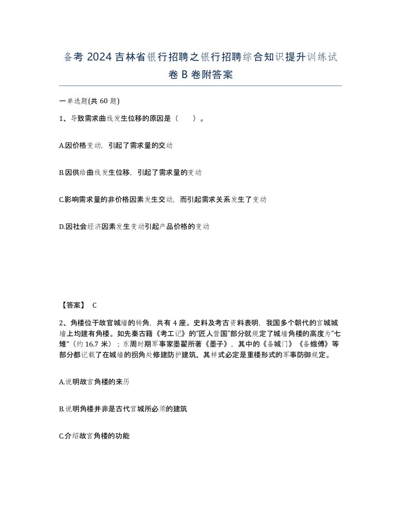 备考2024吉林省银行招聘之银行招聘综合知识提升训练试卷B卷附答案