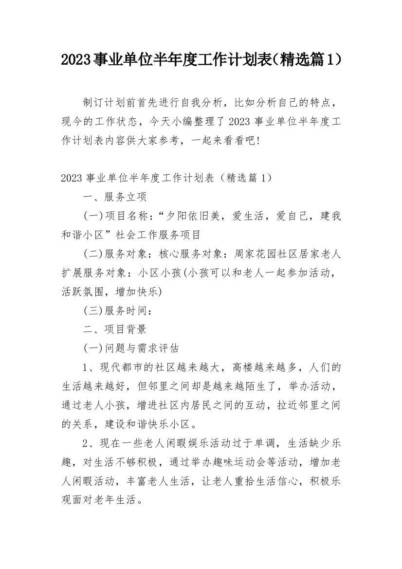 2023事业单位半年度工作计划表（精选篇1）