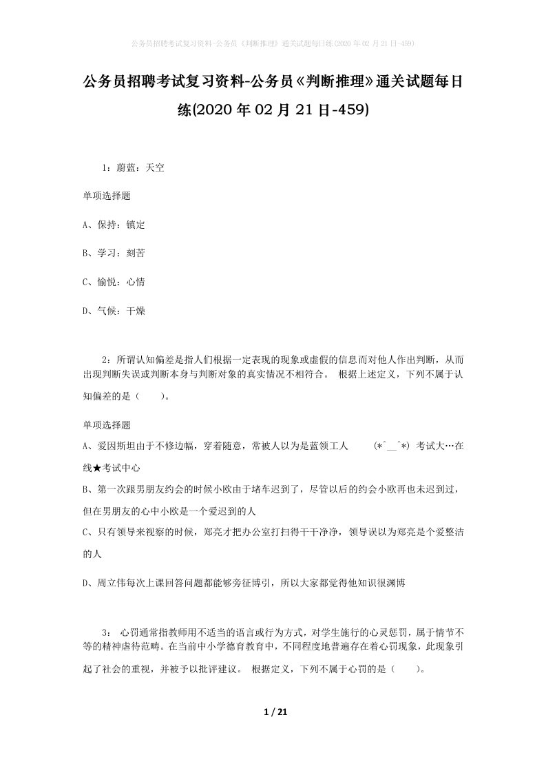 公务员招聘考试复习资料-公务员判断推理通关试题每日练2020年02月21日-459