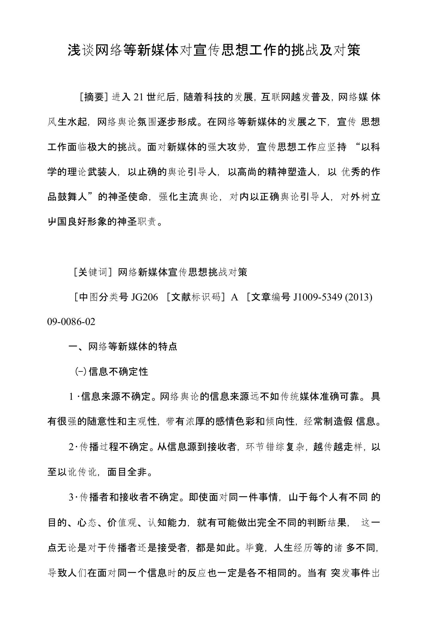 浅谈网络等新媒体对宣传思想工作的挑战及对策