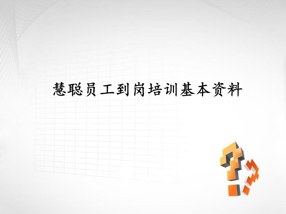 慧聪商务网新员工培训教案