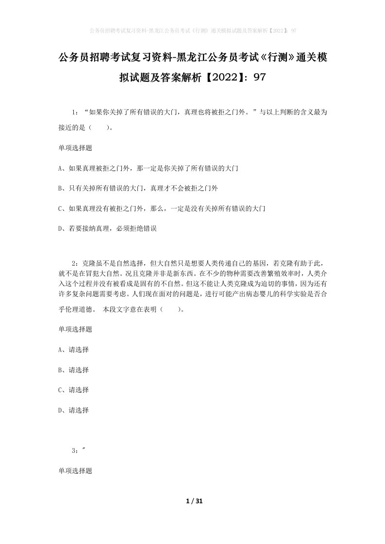 公务员招聘考试复习资料-黑龙江公务员考试行测通关模拟试题及答案解析202297_1