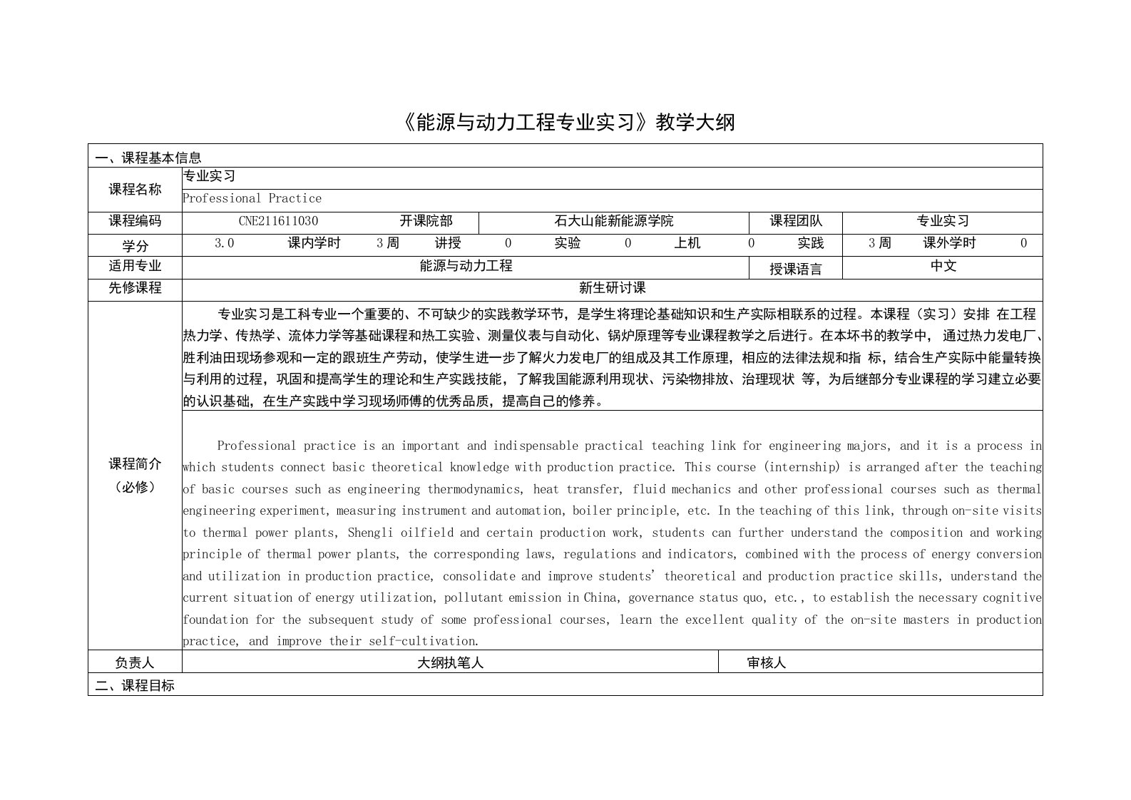 《能源与动力工程专业实习》课程教学大纲