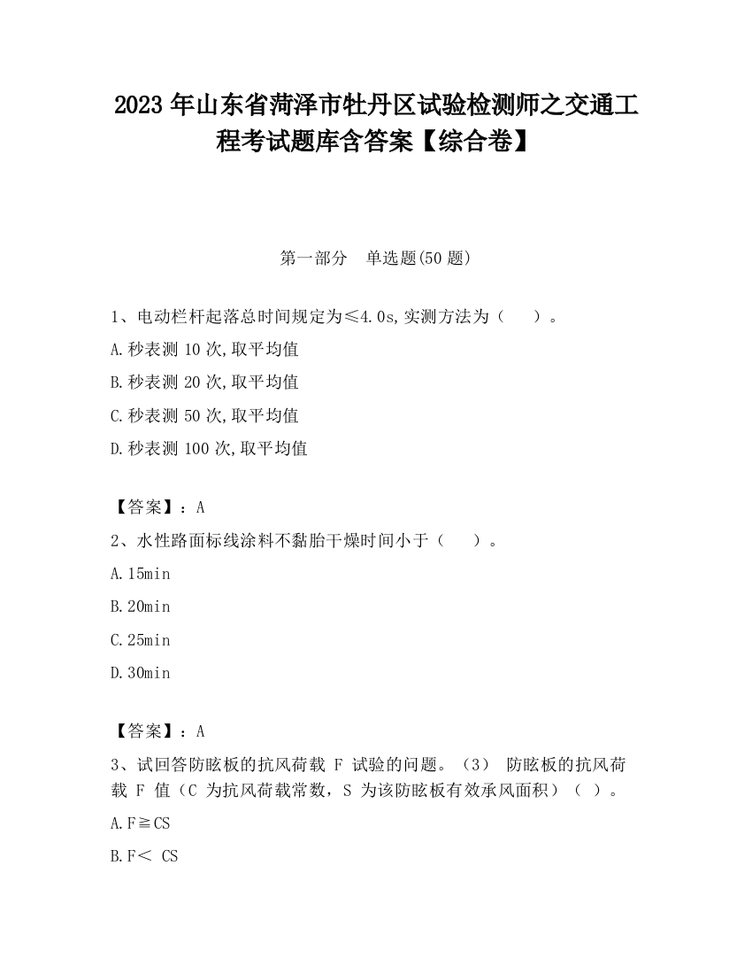 2023年山东省菏泽市牡丹区试验检测师之交通工程考试题库含答案【综合卷】