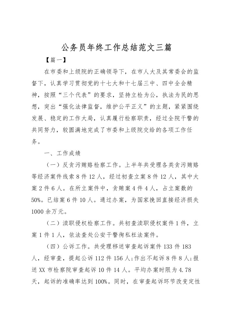 2022公务员年终工作总结范文三篇