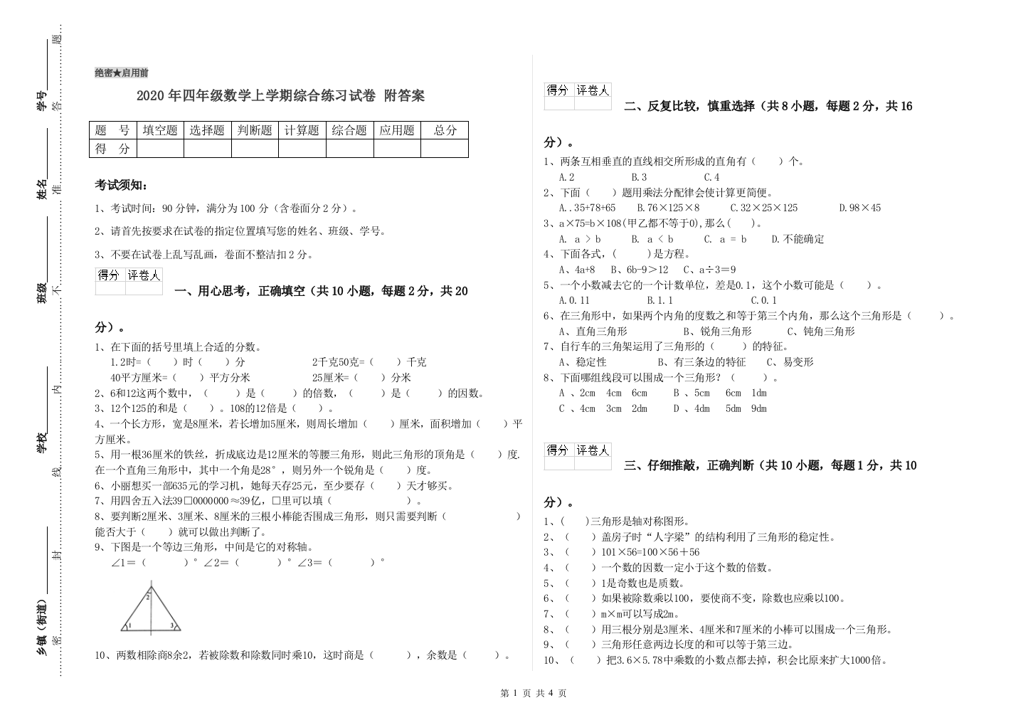 2020年四年级数学上学期综合练习试卷-附答案