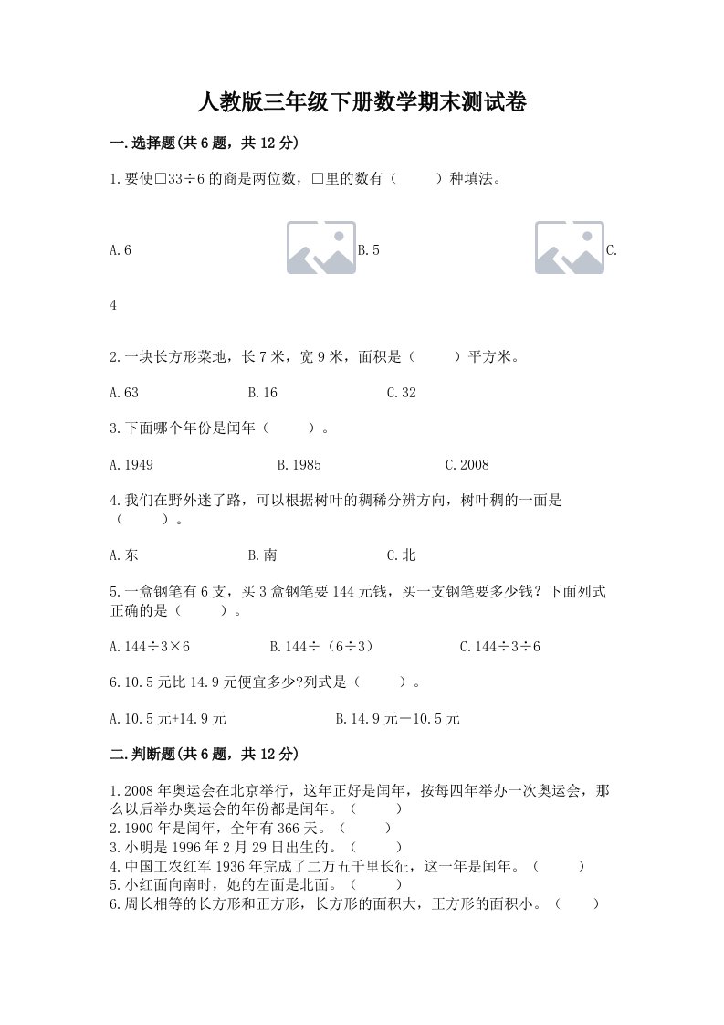 人教版三年级下册数学期末测试卷含完整答案（各地真题）