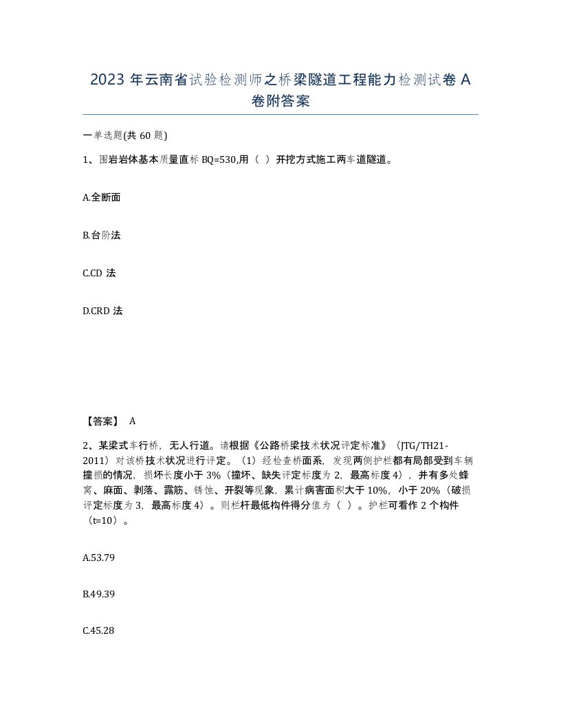 2023年云南省试验检测师之桥梁隧道工程能力检测试卷A卷附答案