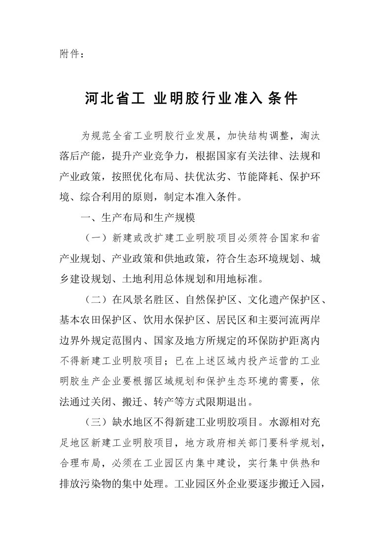 河北省工业明胶行业准入条件doc