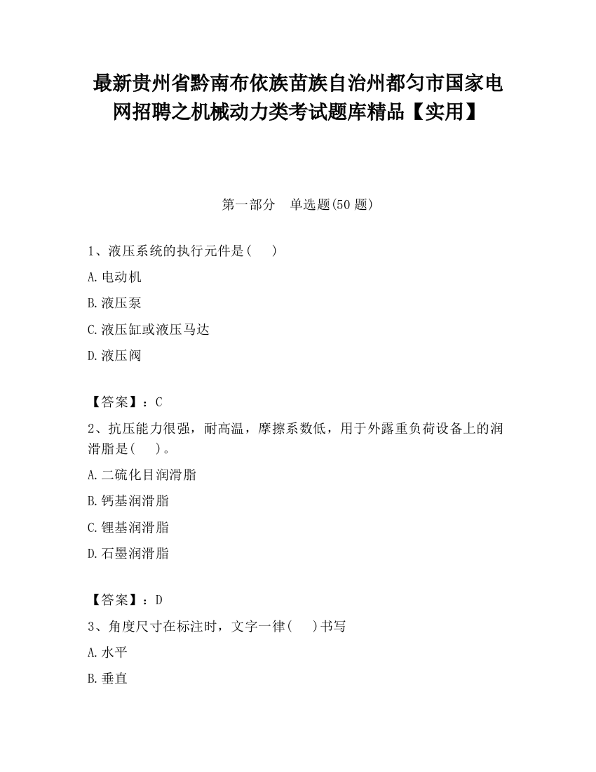 最新贵州省黔南布依族苗族自治州都匀市国家电网招聘之机械动力类考试题库精品【实用】