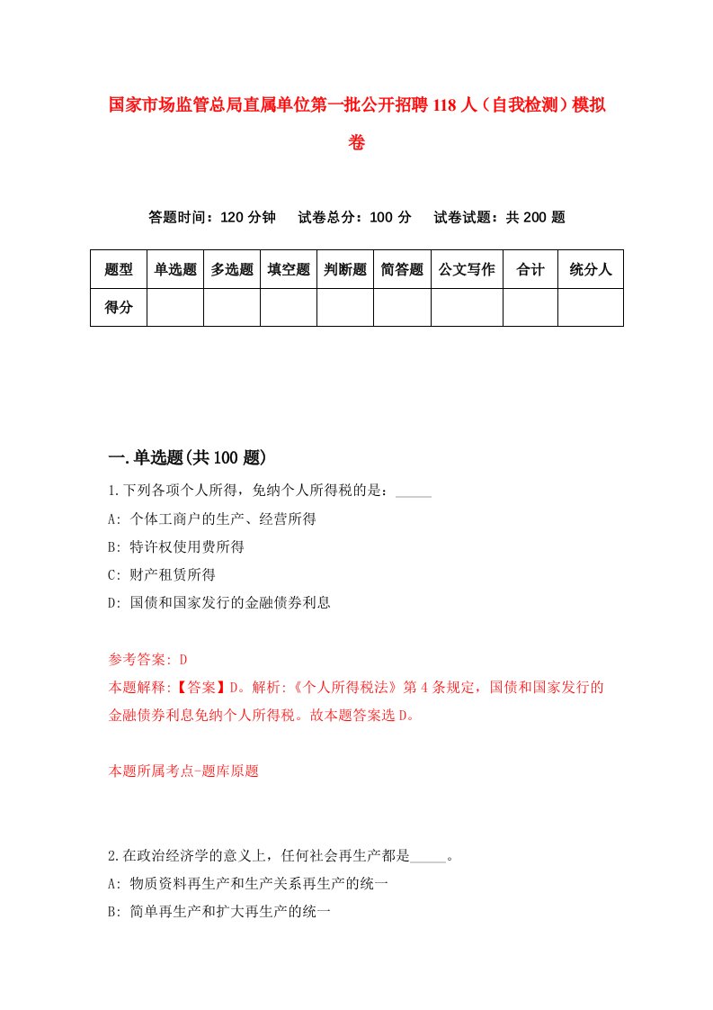 国家市场监管总局直属单位第一批公开招聘118人自我检测模拟卷第9卷