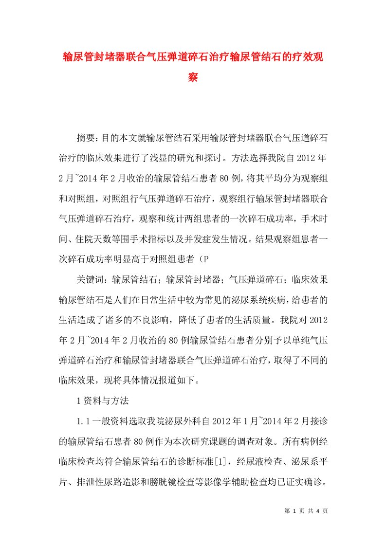 输尿管封堵器联合气压弹道碎石治疗输尿管结石的疗效观察