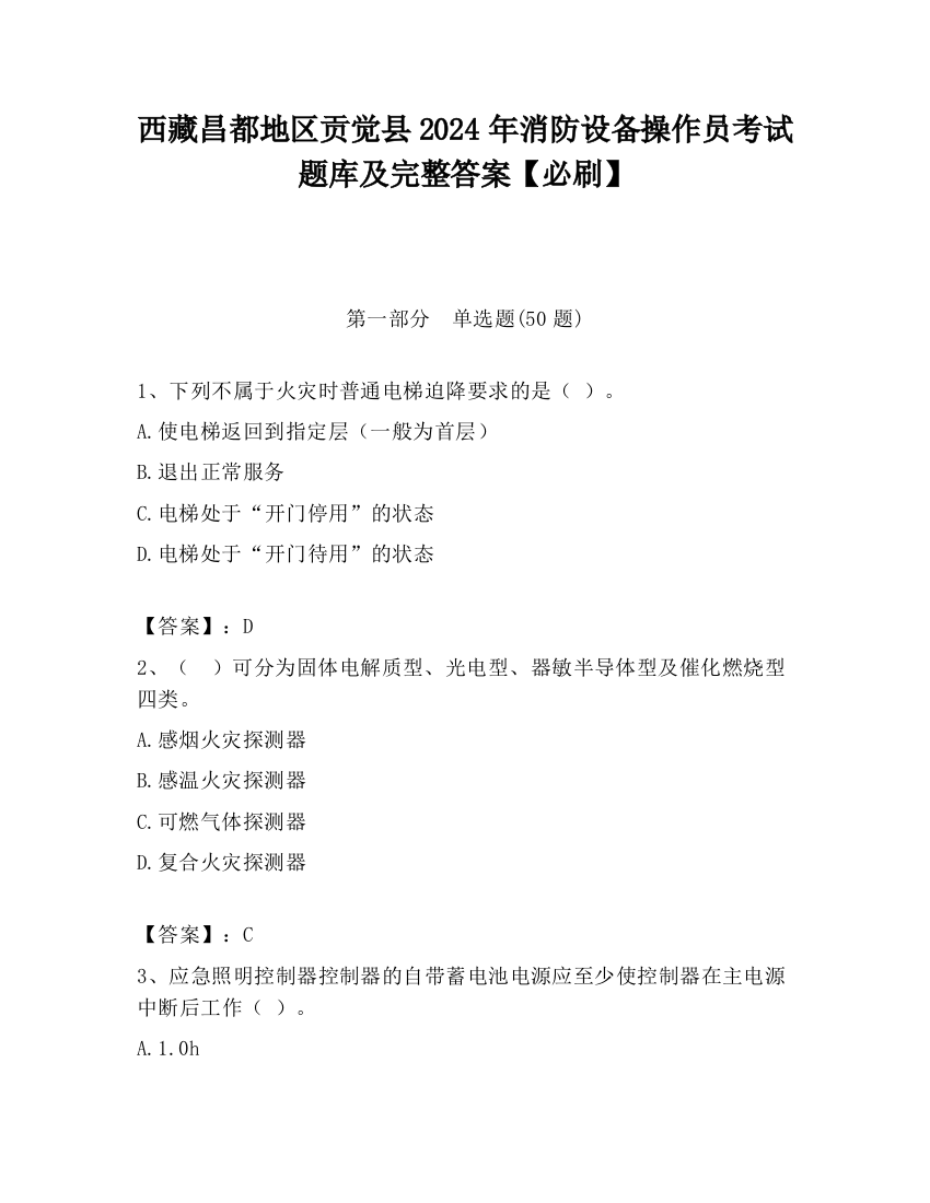 西藏昌都地区贡觉县2024年消防设备操作员考试题库及完整答案【必刷】