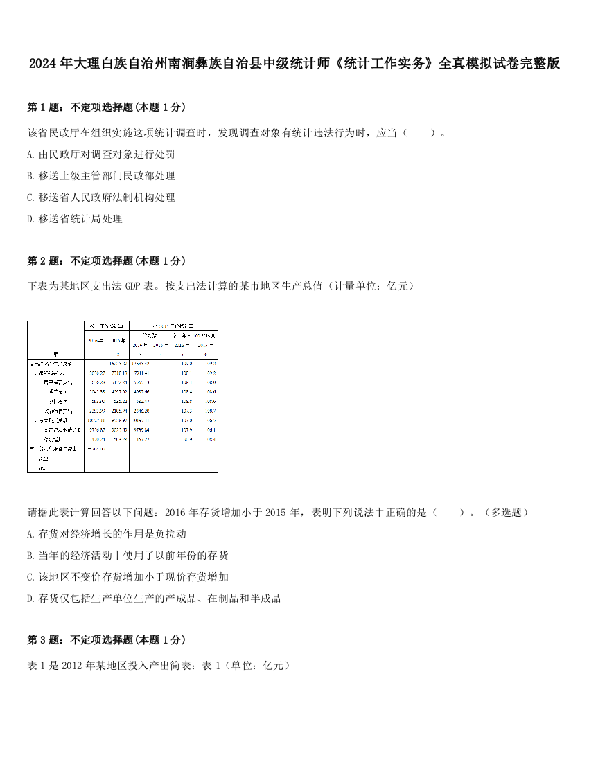 2024年大理白族自治州南涧彝族自治县中级统计师《统计工作实务》全真模拟试卷完整版