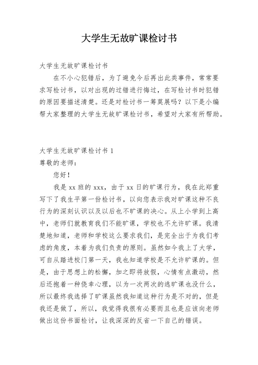 大学生无故旷课检讨书_3