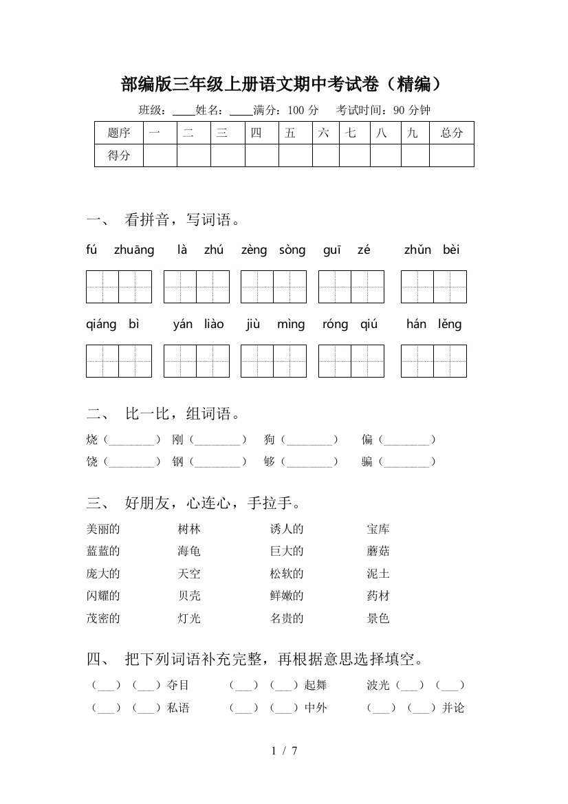 部编版三年级上册语文期中考试卷(精编)