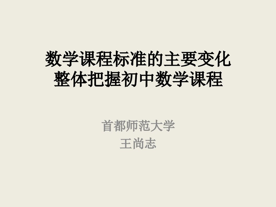 标准的变化与初中数学(王尚志)