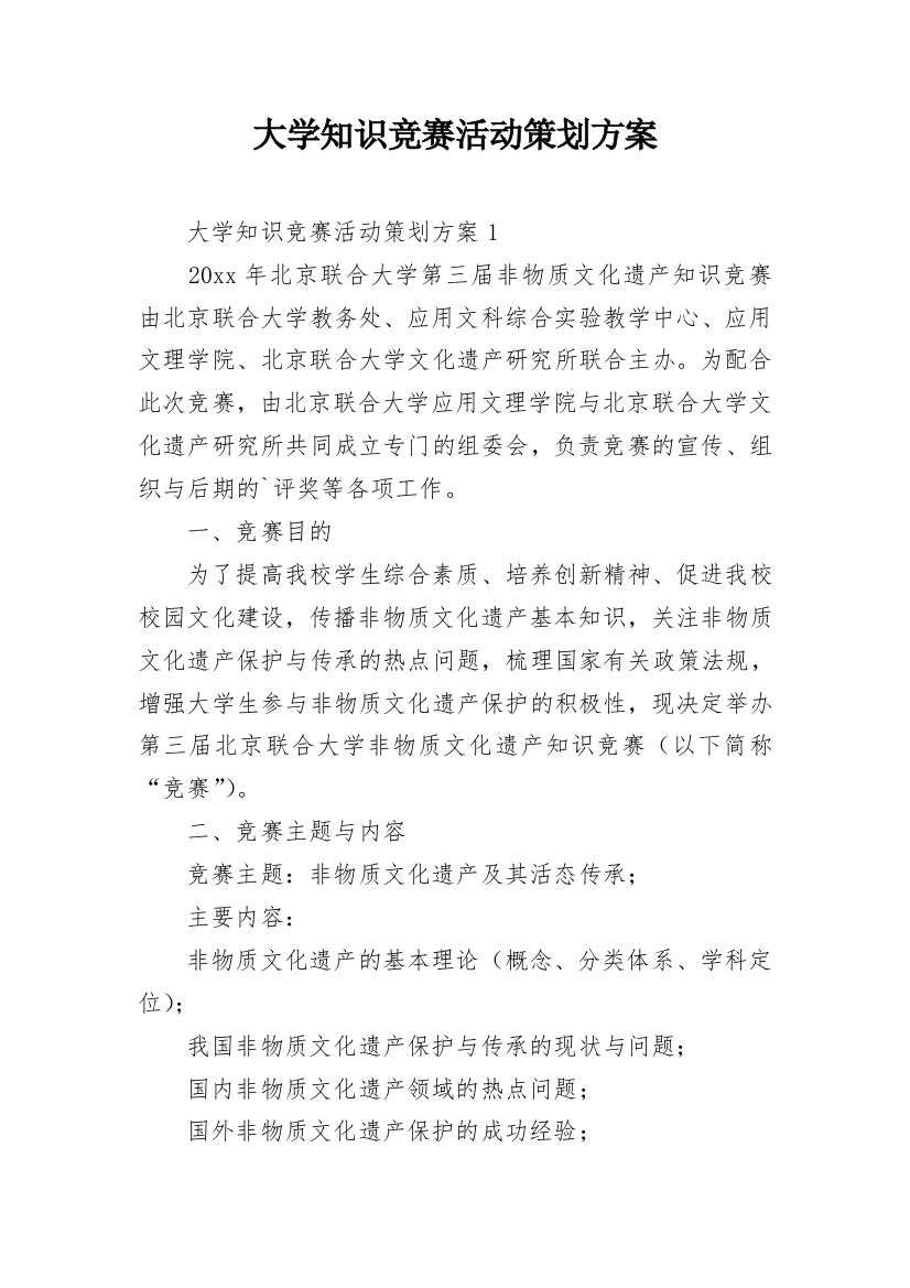 大学知识竞赛活动策划方案_1