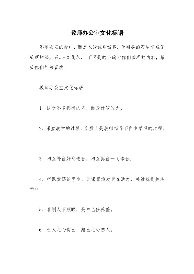 其他范文_教师办公室文化标语