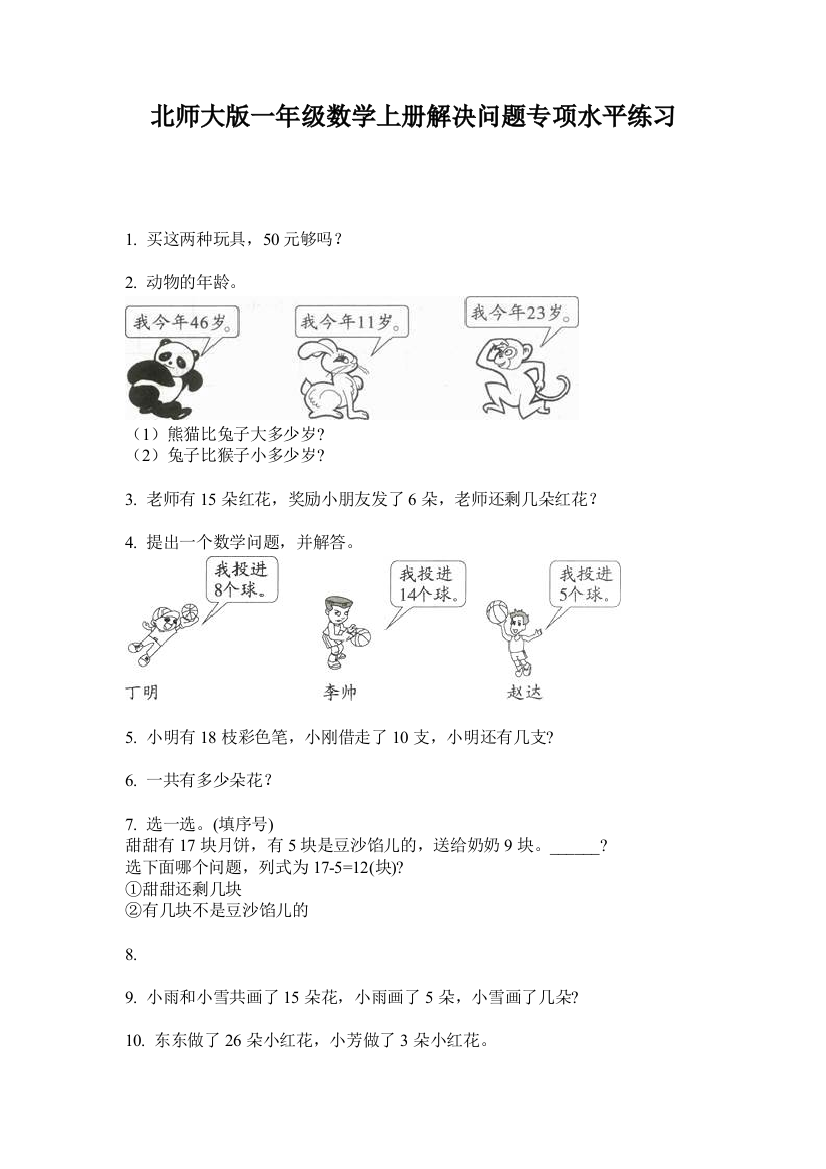 北师大版一年级数学上册解决问题专项水平练习