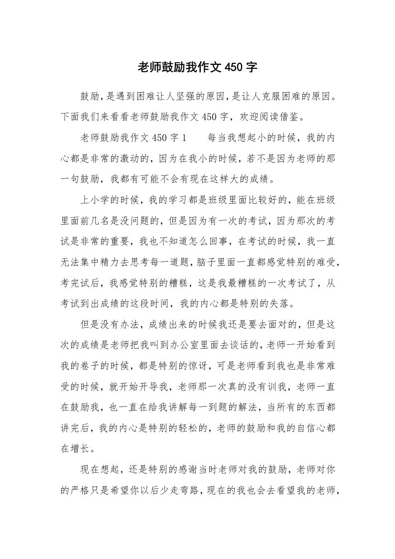 老师鼓励我作文450字