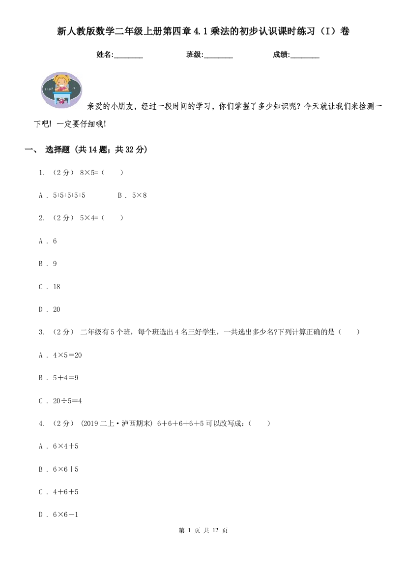 新人教版数学二年级上册第四章4.1乘法的初步认识课时练习I卷