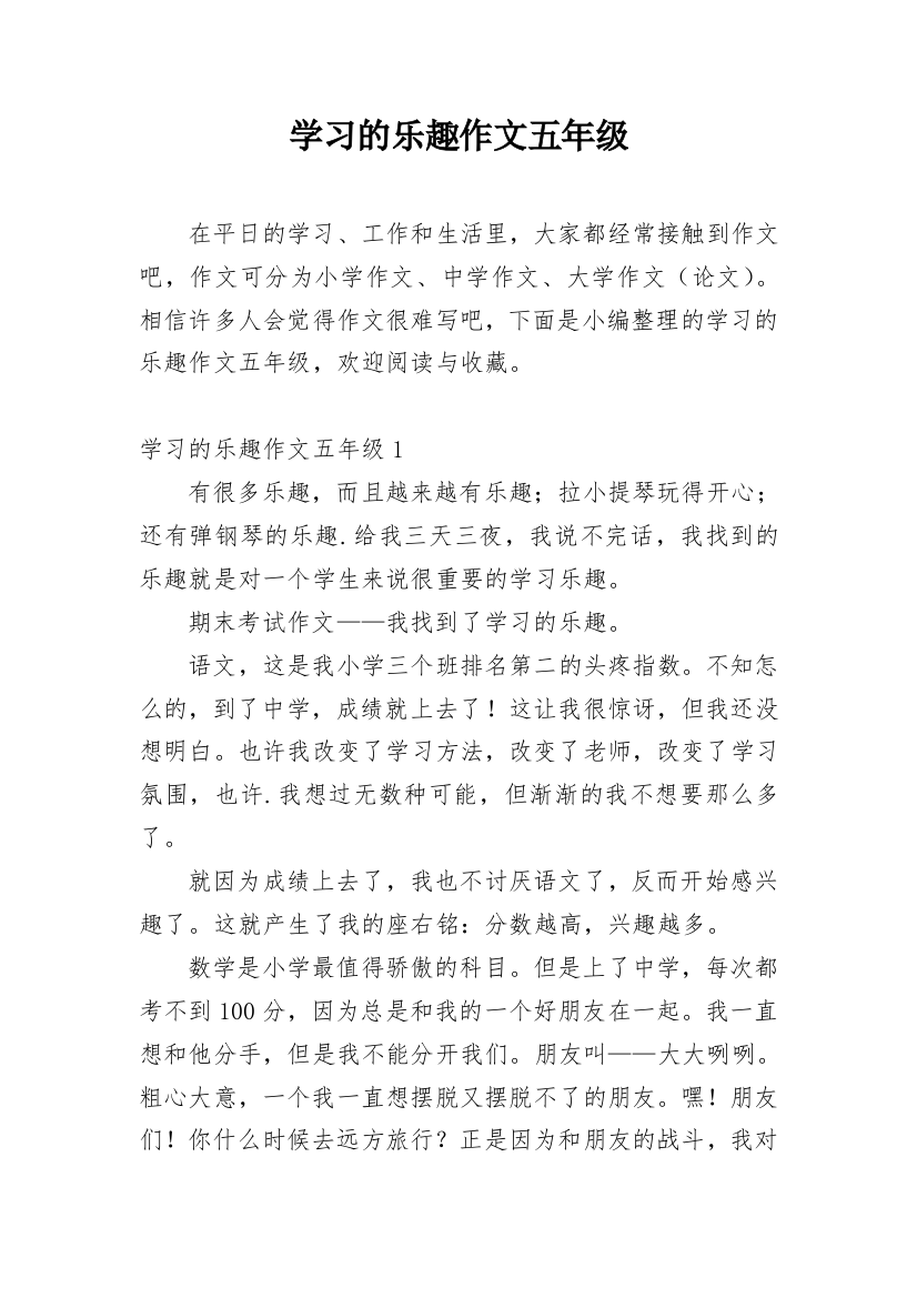 学习的乐趣作文五年级