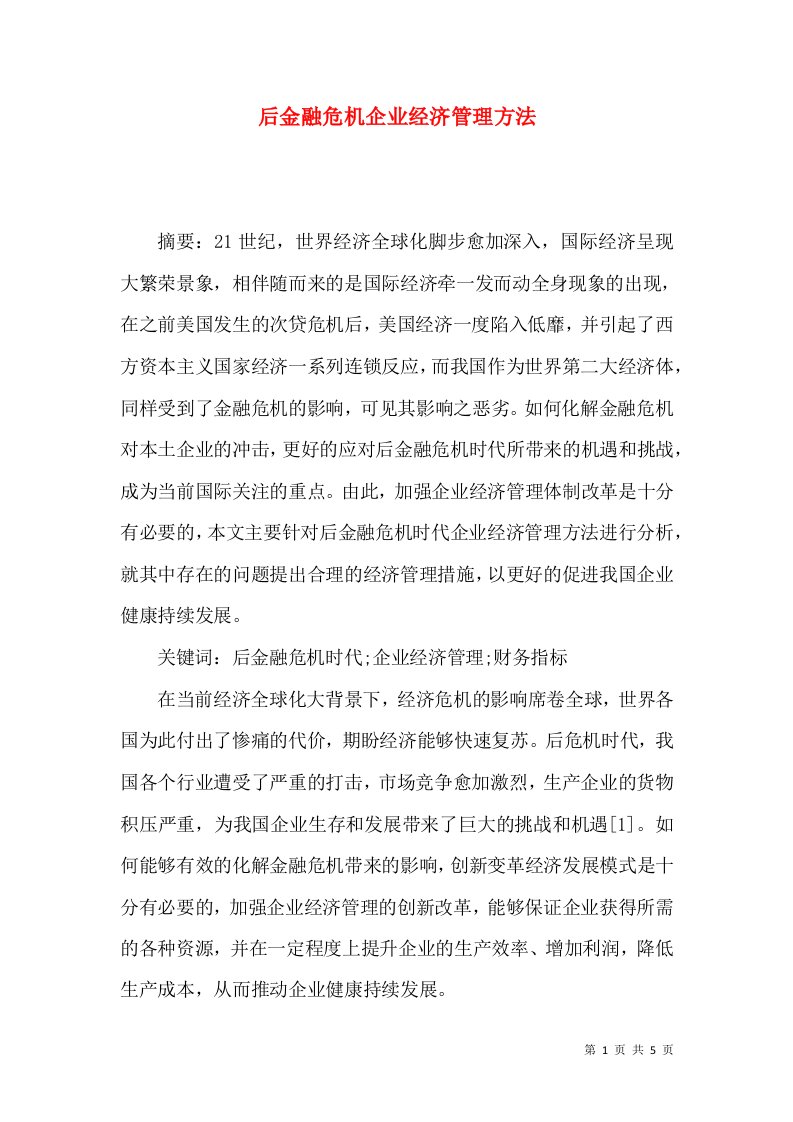 后金融危机企业经济管理方法