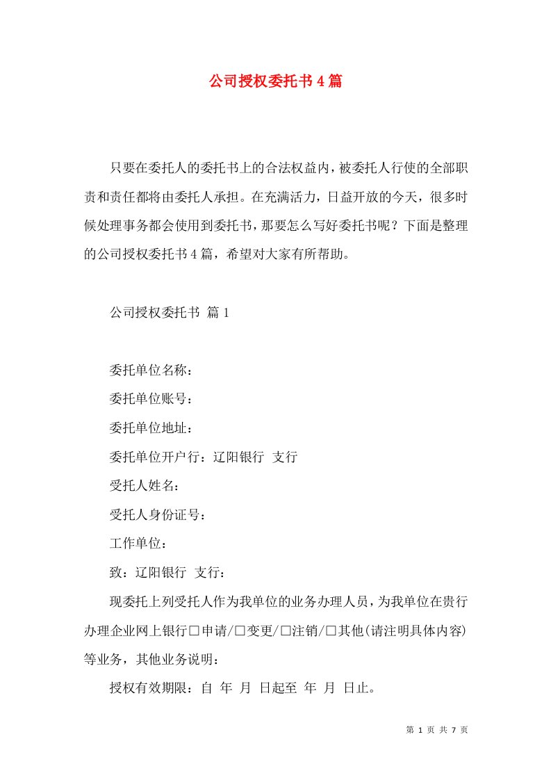 公司授权委托书4篇2