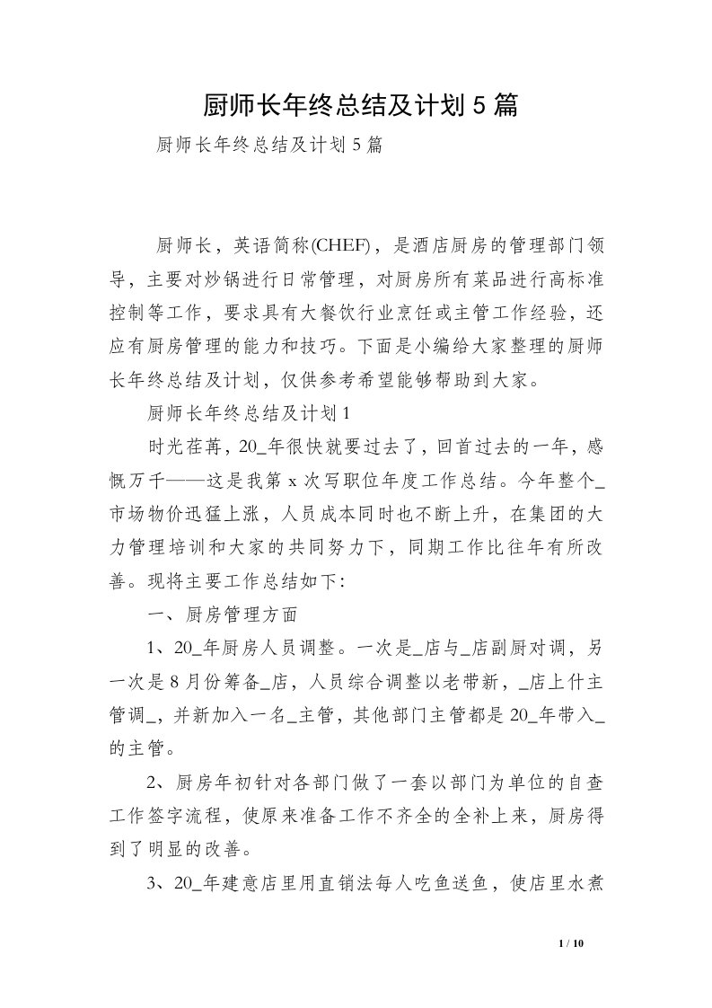 厨师长年终总结及计划5篇