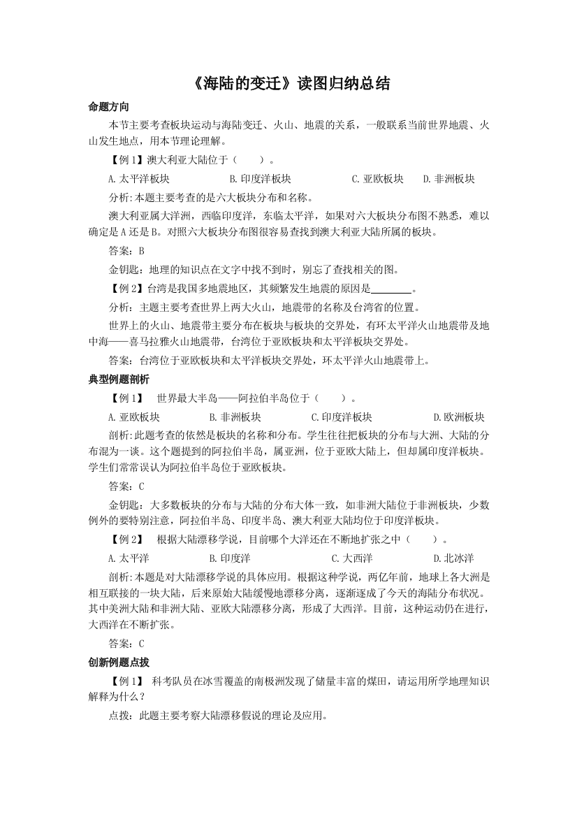 （中小学资料）海陆的变迁热点考点练习题