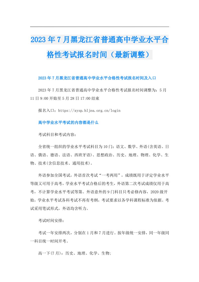 7月黑龙江省普通高中学业水平合格性考试报名时间（最新调整）