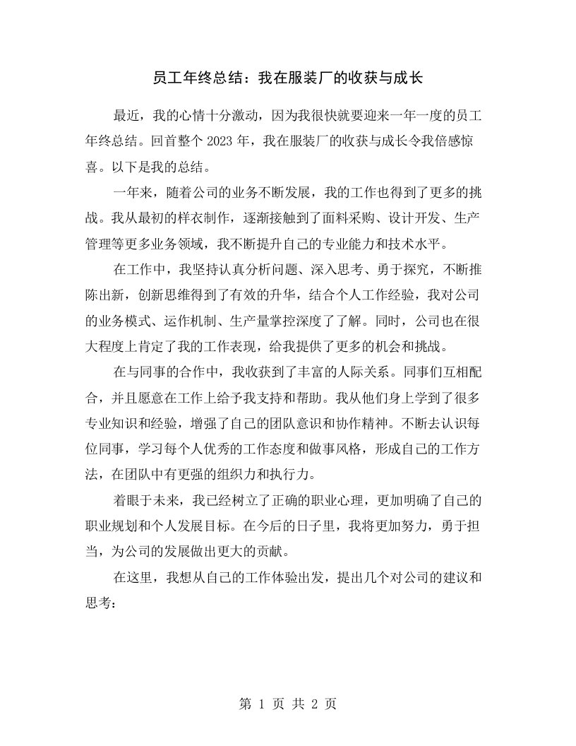 员工年终总结：我在服装厂的收获与成长