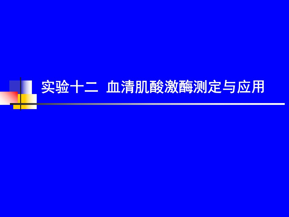 实验十二血清肌酸激酶测定与应用