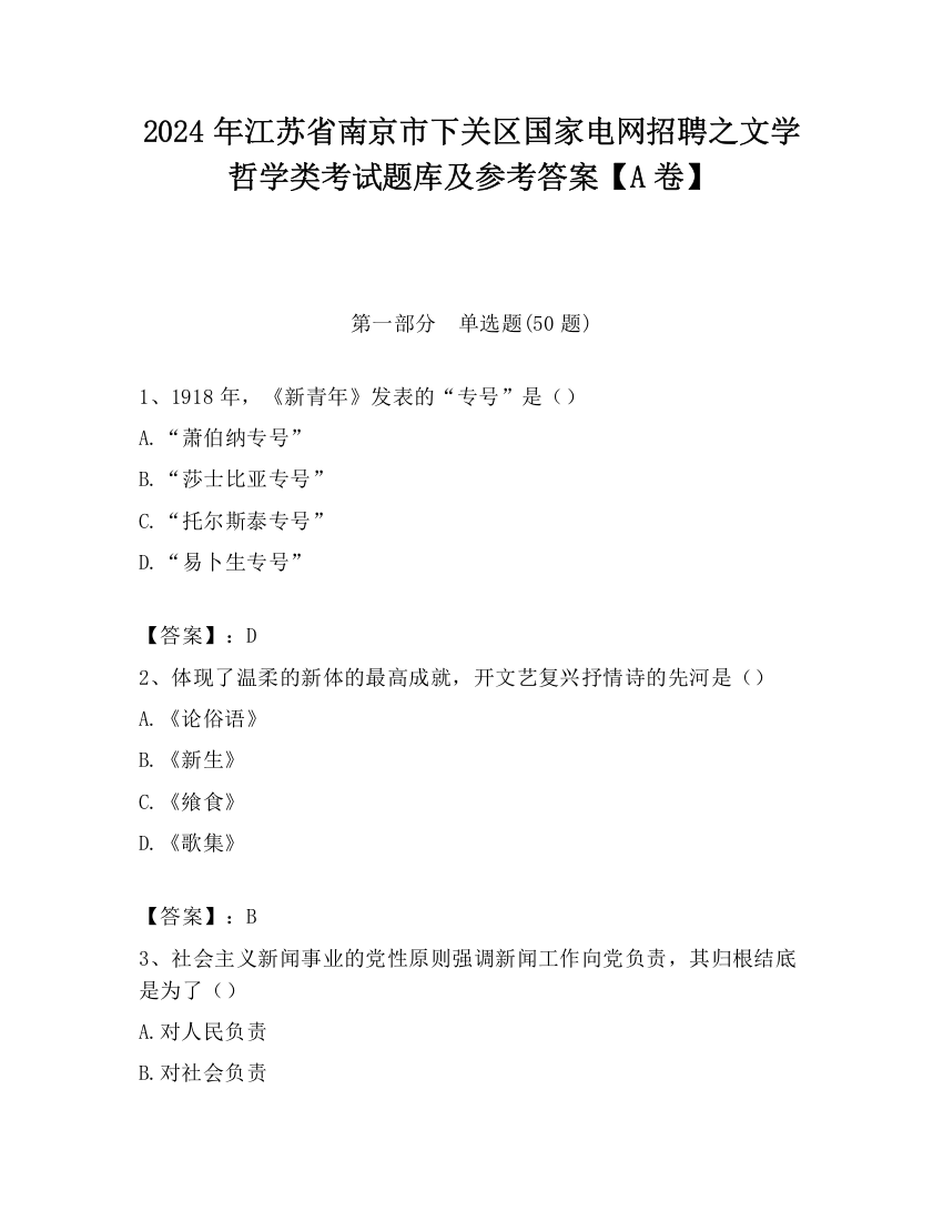 2024年江苏省南京市下关区国家电网招聘之文学哲学类考试题库及参考答案【A卷】