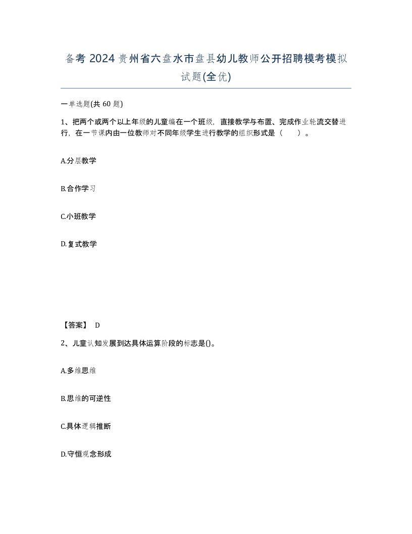 备考2024贵州省六盘水市盘县幼儿教师公开招聘模考模拟试题全优