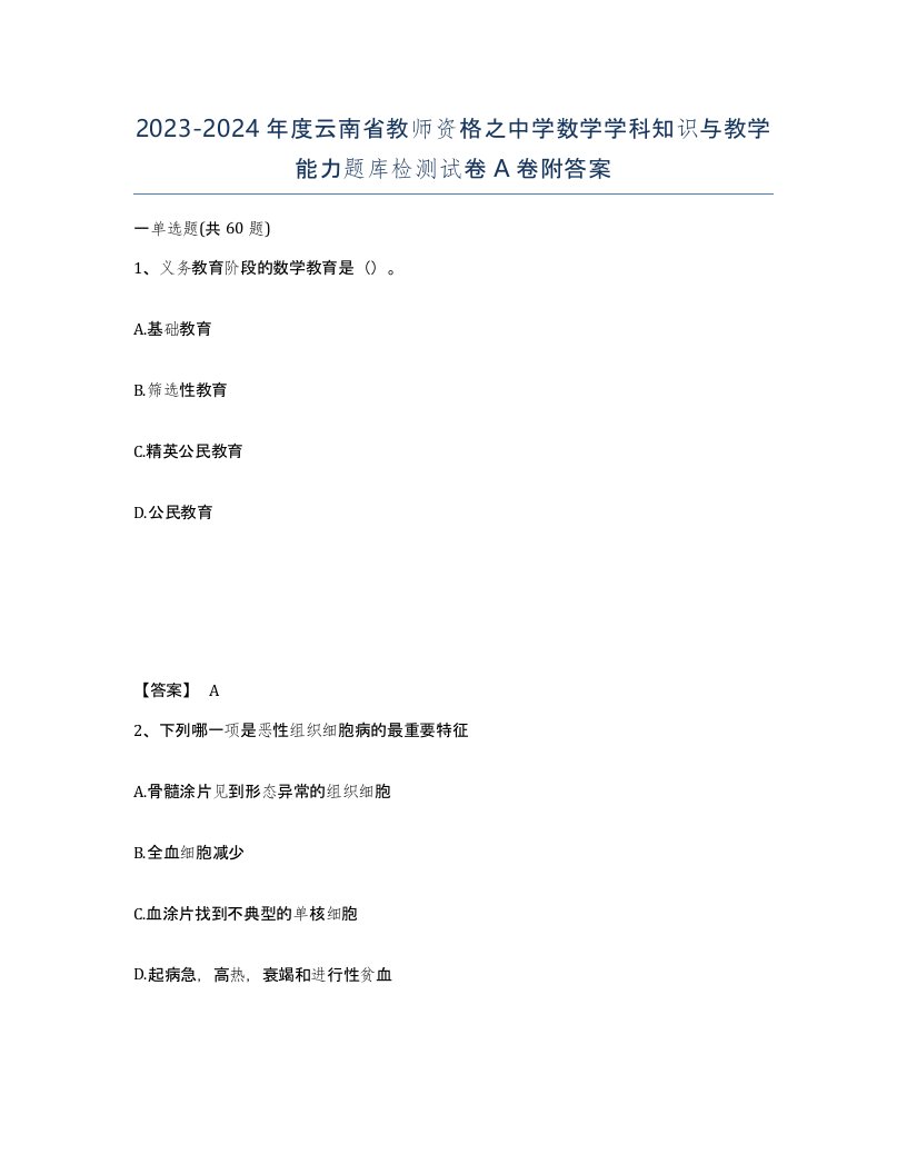 2023-2024年度云南省教师资格之中学数学学科知识与教学能力题库检测试卷A卷附答案