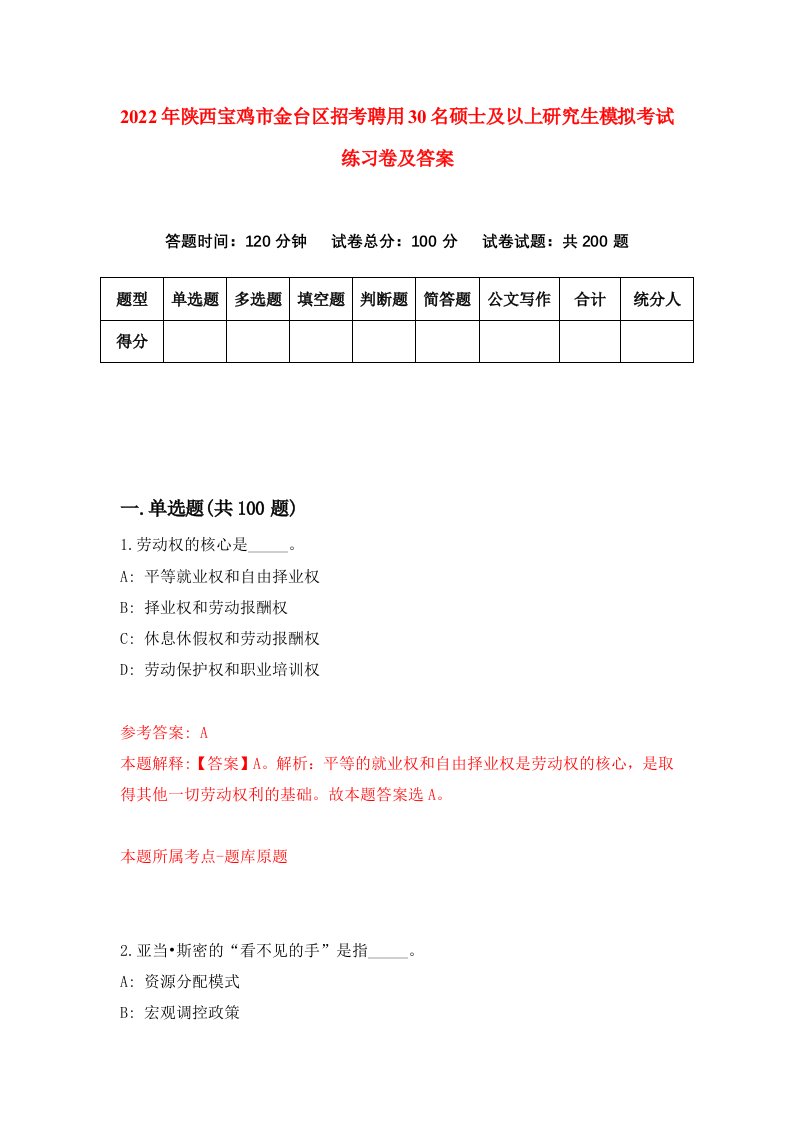 2022年陕西宝鸡市金台区招考聘用30名硕士及以上研究生模拟考试练习卷及答案第3版